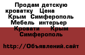 Продам детскую кроватку › Цена ­ 4 000 - Крым, Симферополь Мебель, интерьер » Кровати   . Крым,Симферополь